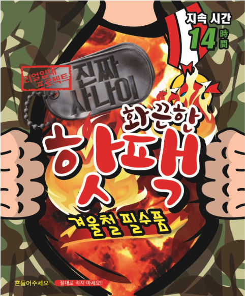 화끈한 진짜사나이 핫팩 패키지 이미지